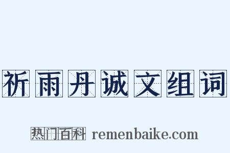 祈雨丹诚文组词是什么意思的图片